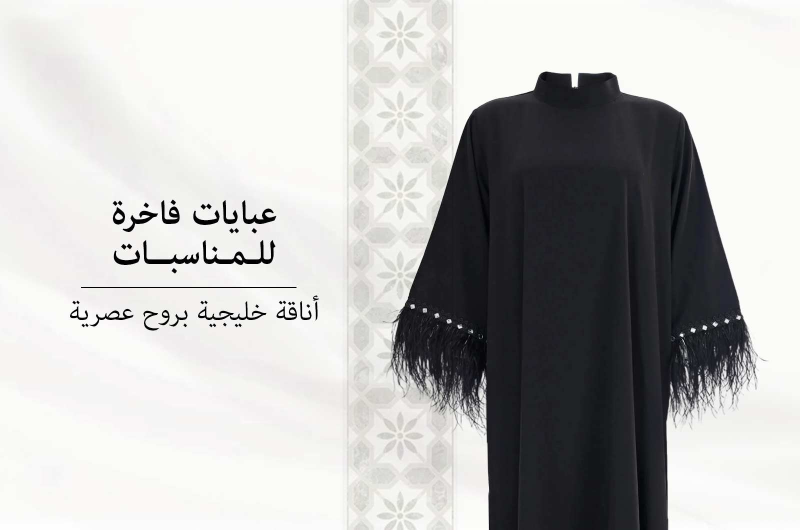عبايات فاخرة للمناسبات: أحدث صيحات الموضة السعودية